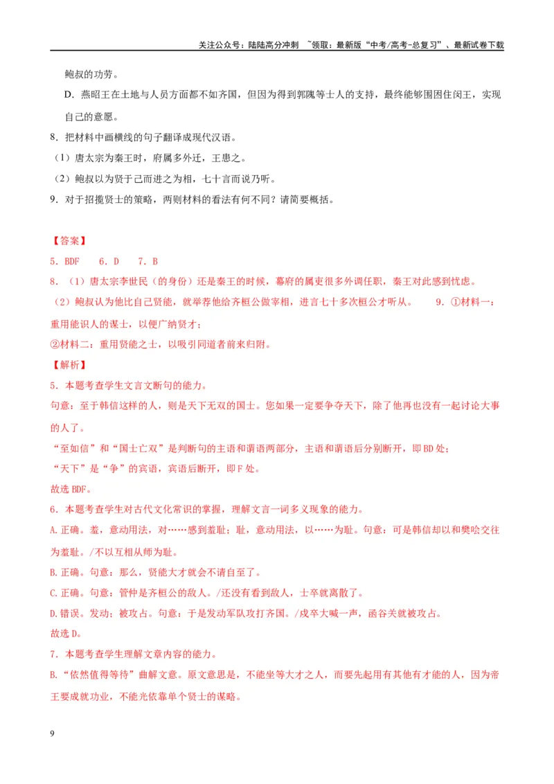 《微专题08文言文翻译对点练案（教师版）_一轮复习_2024年_2024年高考语文一轮复习微专题之文言文阅读（全国通用）_资料》第9页预览