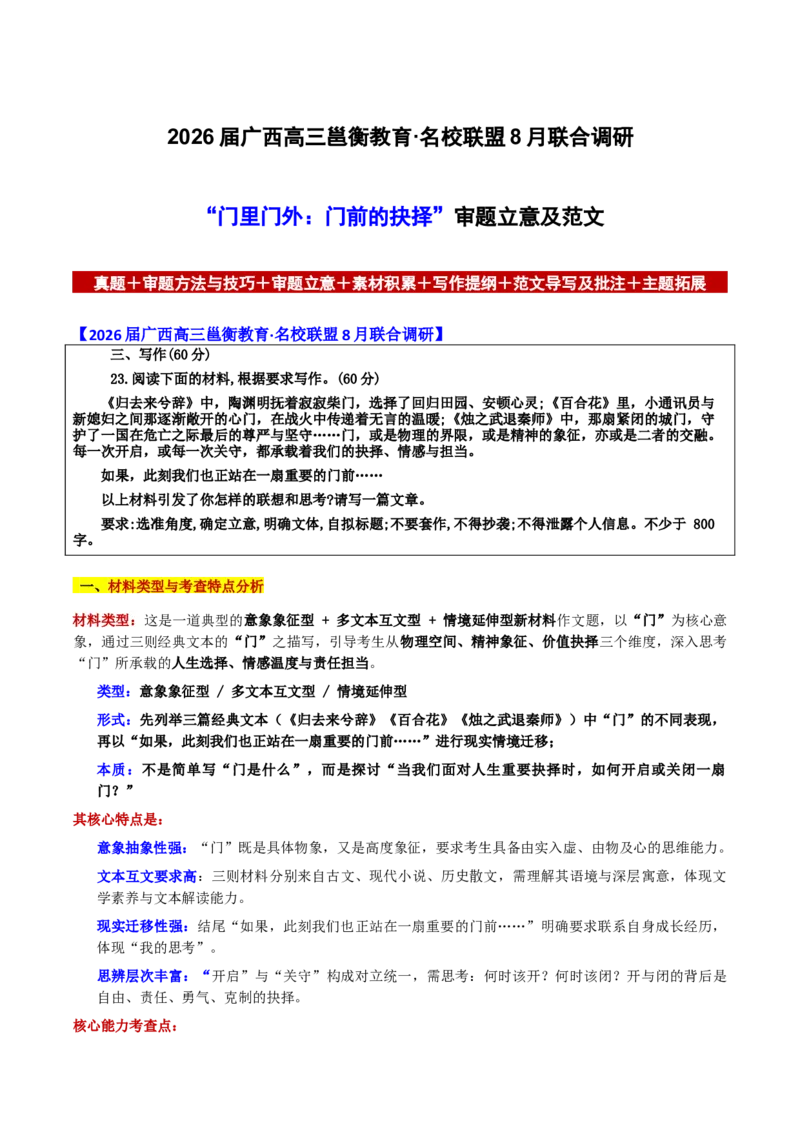 《广西邕衡教育·名校联盟8月联合调研“门里门外：门前的抉择”审题立意及范文_专项复习_2026年-语文专项复习_582026年高考语文各地名校模考卷作文导写》第1页预览