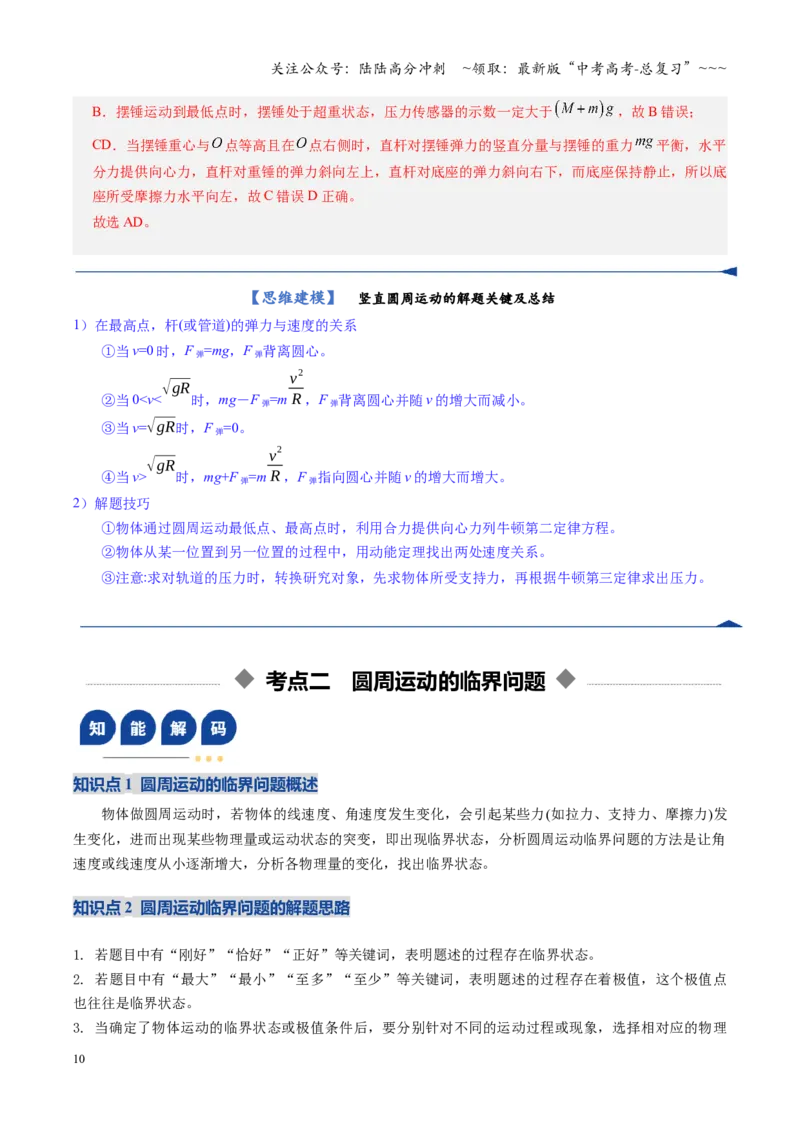 《微专题二圆周运动的临界问题（复习讲义）（全国通用）（教师版）_04-物理-高考总复习_一轮复习_2026年-物理高考一轮复习_2026年高考物理一轮复习讲义+练习+课件（新教材新高考）-G55》第10页预览