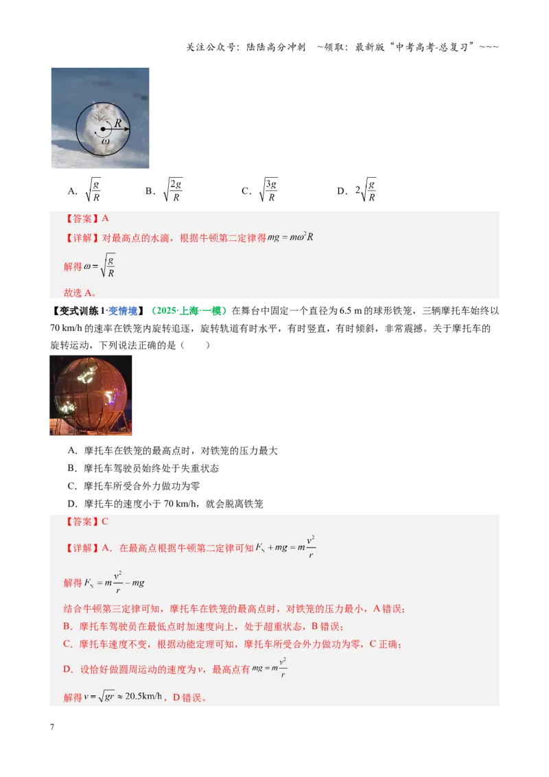 《微专题二圆周运动的临界问题（复习讲义）（全国通用）（教师版）_04-物理-高考总复习_一轮复习_2026年-物理高考一轮复习_2026年高考物理一轮复习讲义+练习+课件（新教材新高考）-G55》第7页预览