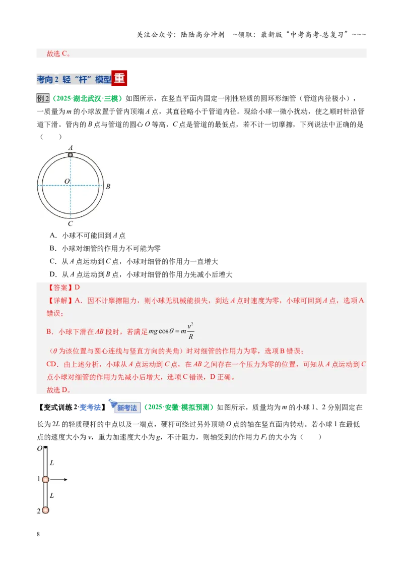 《微专题二圆周运动的临界问题（复习讲义）（全国通用）（教师版）_04-物理-高考总复习_一轮复习_2026年-物理高考一轮复习_2026年高考物理一轮复习讲义+练习+课件（新教材新高考）-G55》第8页预览