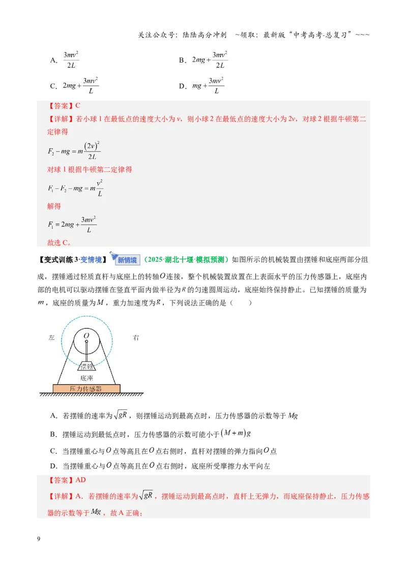 《微专题二圆周运动的临界问题（复习讲义）（全国通用）（教师版）_04-物理-高考总复习_一轮复习_2026年-物理高考一轮复习_2026年高考物理一轮复习讲义+练习+课件（新教材新高考）-G55》第9页预览