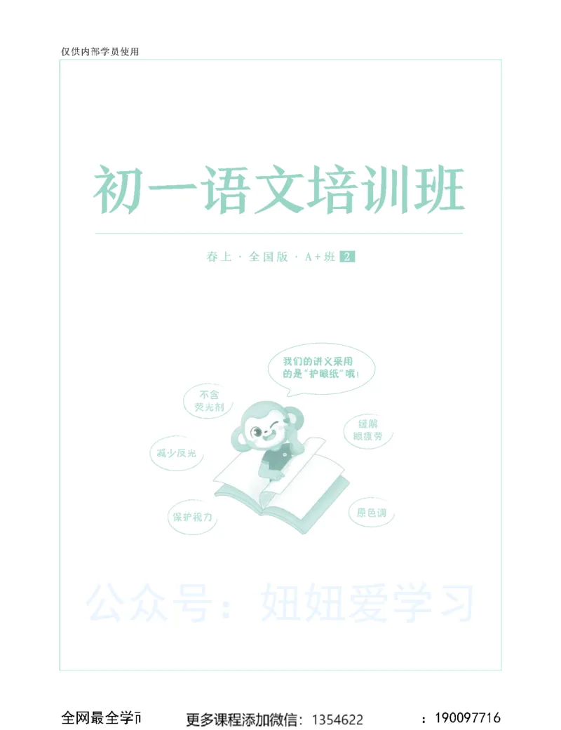 《初一语文春上-全国版A加-讲义2_Password_Removed-bd9baa2a7d3a_学而思初中1年级_2024春上初一_01.2024春上初一语文A+班魏桂双》第1页预览