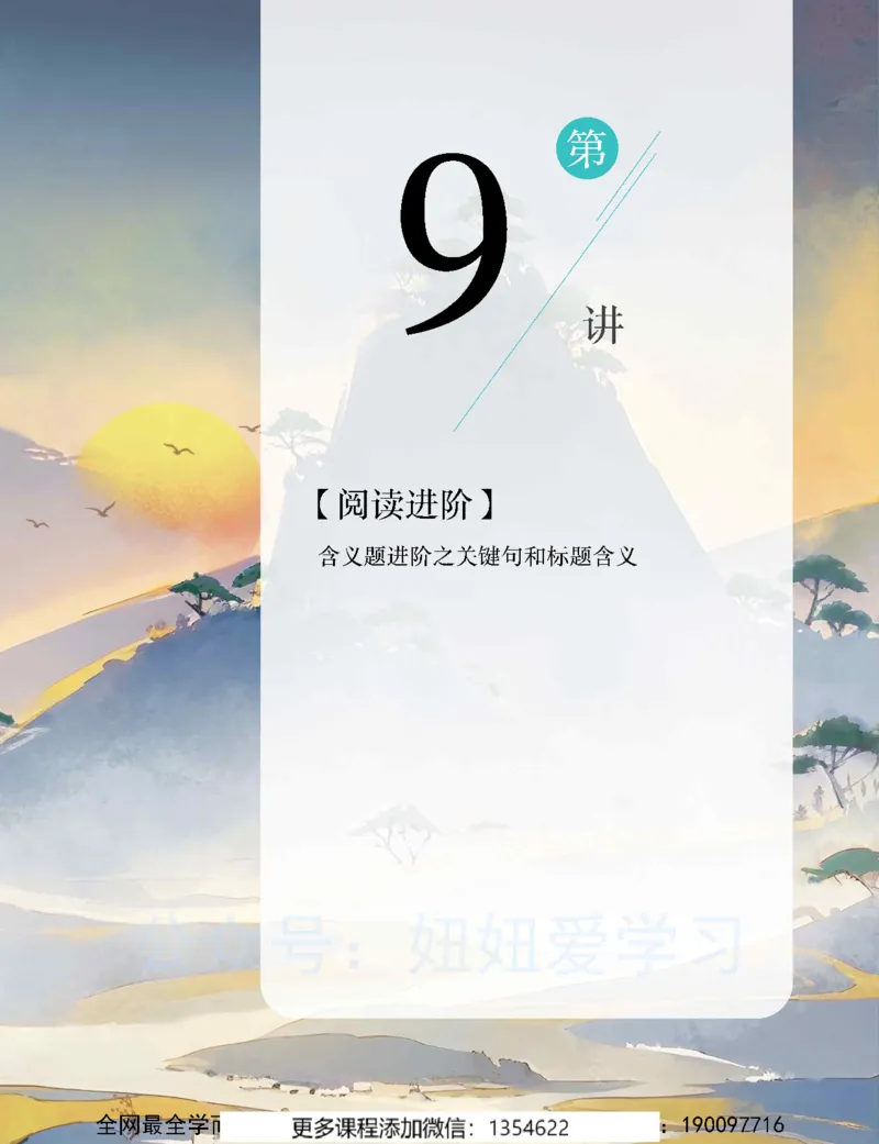 《初一语文春上-全国版A加-讲义2_Password_Removed-bd9baa2a7d3a_学而思初中1年级_2024春上初一_01.2024春上初一语文A+班魏桂双》第5页预览