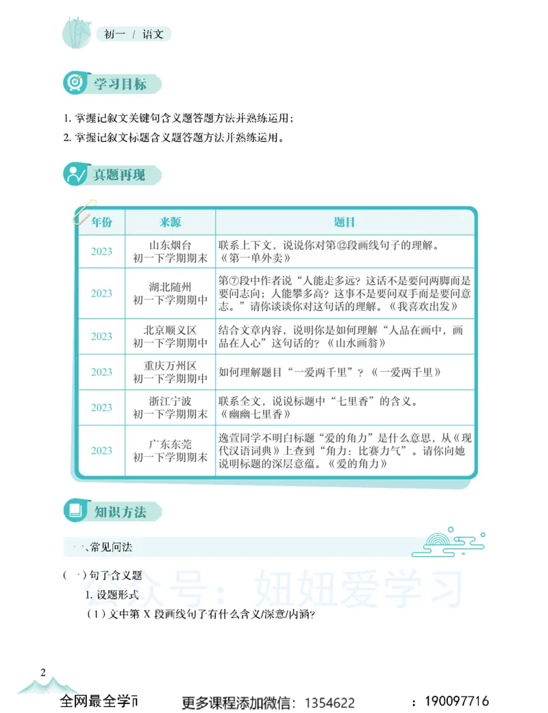 《初一语文春上-全国版A加-讲义2_Password_Removed-bd9baa2a7d3a_学而思初中1年级_2024春上初一_01.2024春上初一语文A+班魏桂双》第6页预览