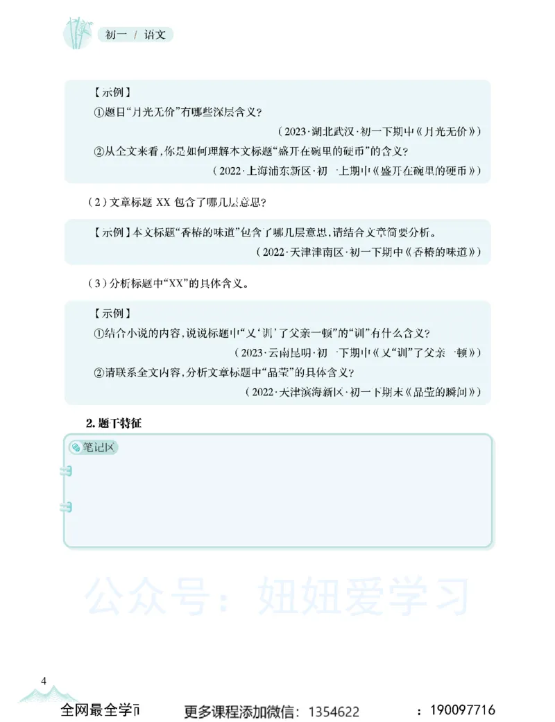 《初一语文春上-全国版A加-讲义2_Password_Removed-bd9baa2a7d3a_学而思初中1年级_2024春上初一_01.2024春上初一语文A+班魏桂双》第8页预览