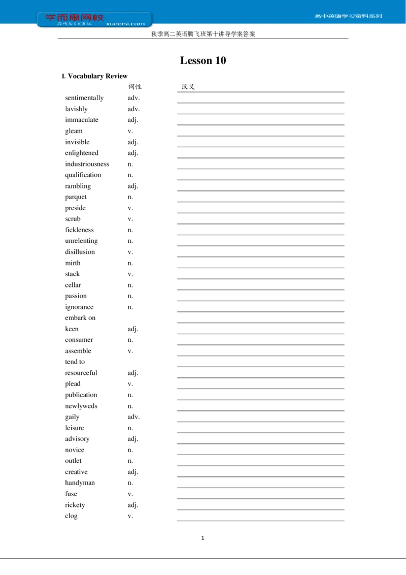 《秋季高二英语腾飞班第10讲导学案-d2ff1d601889_学而思高二全套_2019年秋季高二_2019-秋高二英语直播腾飞班（全国）16讲顾斐_ge23-2019-秋高二英语直播腾飞班（全国）16讲顾斐》第1页预览