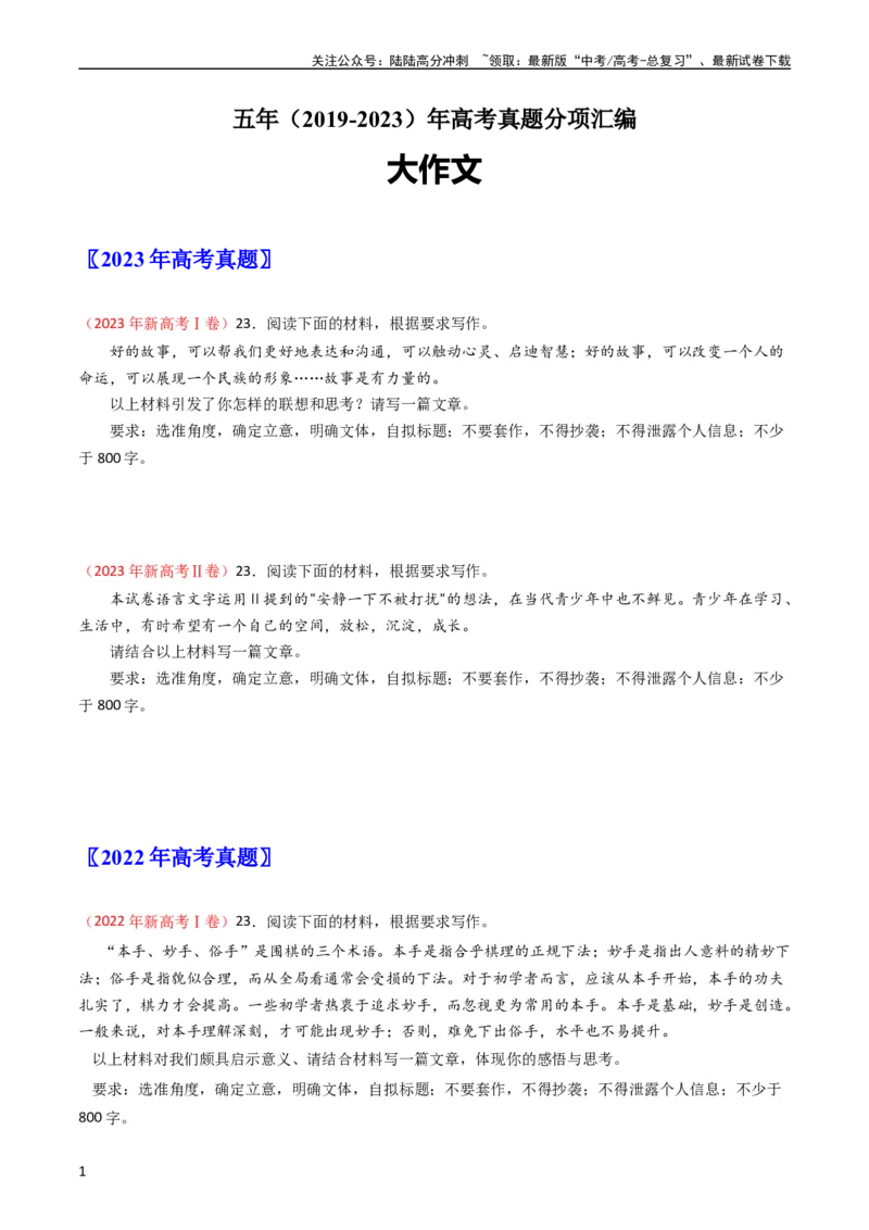 《大作文-五年（2019-2023）高考语文真题分项汇编（新高考专用）（原卷版）_专项复习_2024年_2024新高考语文满分作文素材论题论点论证议论文热点写作》第1页预览