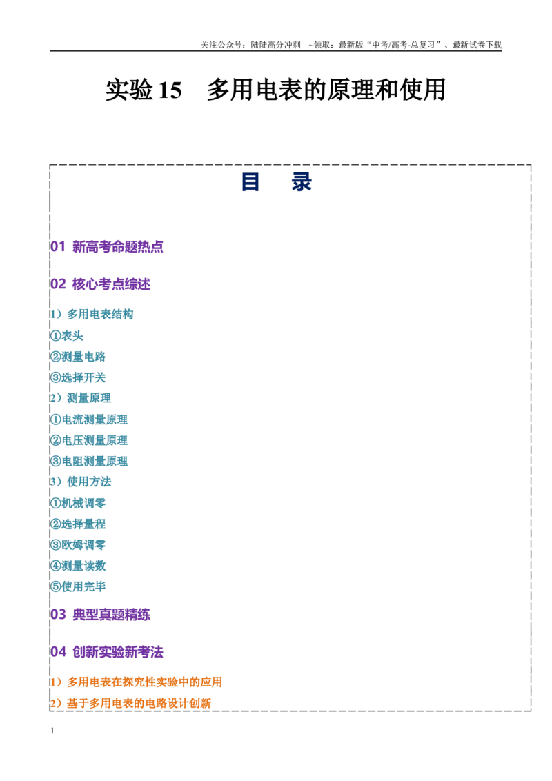 《实验15多用电表的原理和使用（教师版）（高考实验）_04-物理-高考总复习_专项复习_2025年_2025年高考物理必考实验重难点突破_资料》第1页预览