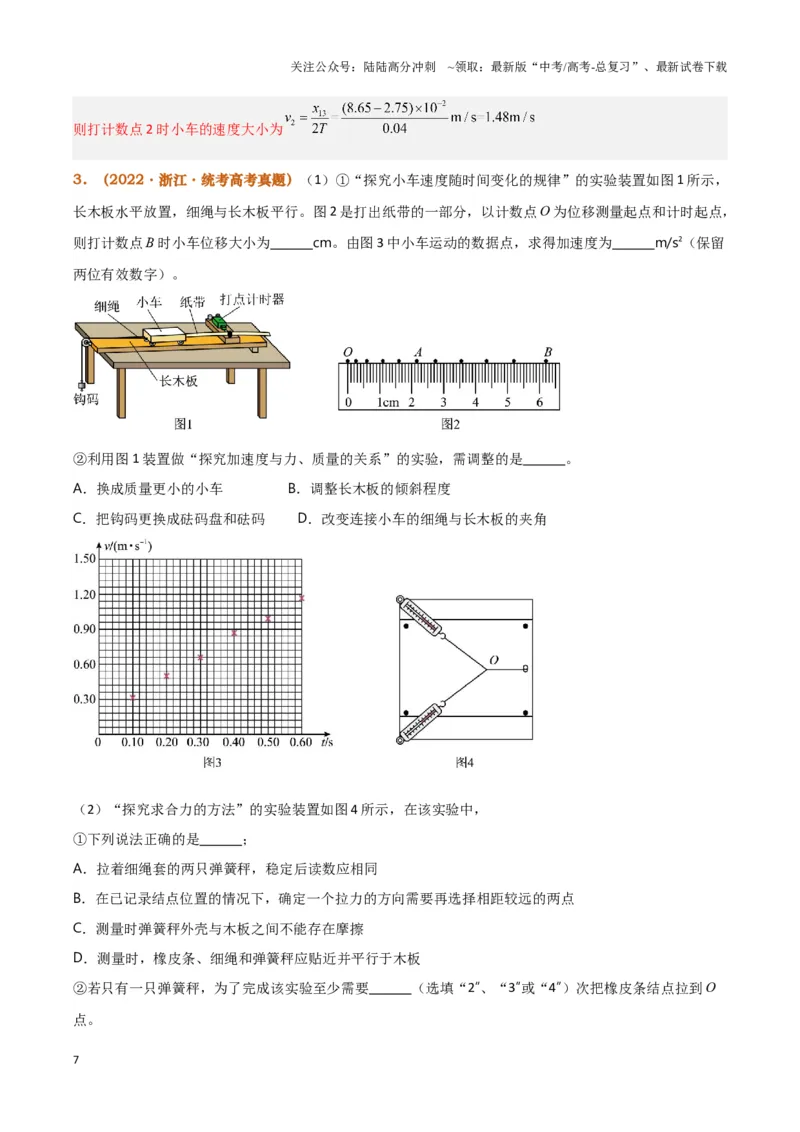 《实验1：探究小车速度随时间变化的规律（解析版）_04-物理-高考总复习_专项复习_2024年_2024年高考物理必考实验题讲解练习重难点题型归纳_资料》第7页预览