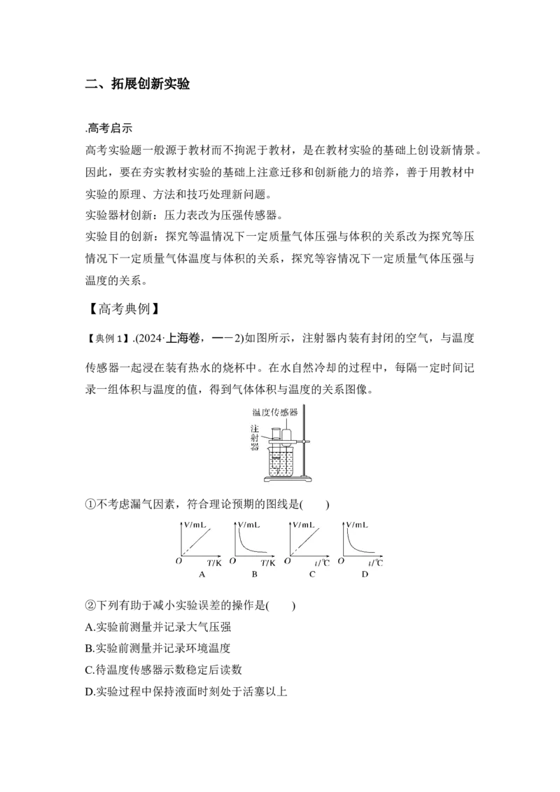 《实验24探究等温情况下一定质量气体压强与体积的关系（原卷版）_04-物理-高考总复习_一轮复习_2026年-物理高考一轮复习_22026届高考物理一轮复习模型解读与针对性训练_资料》第2页预览