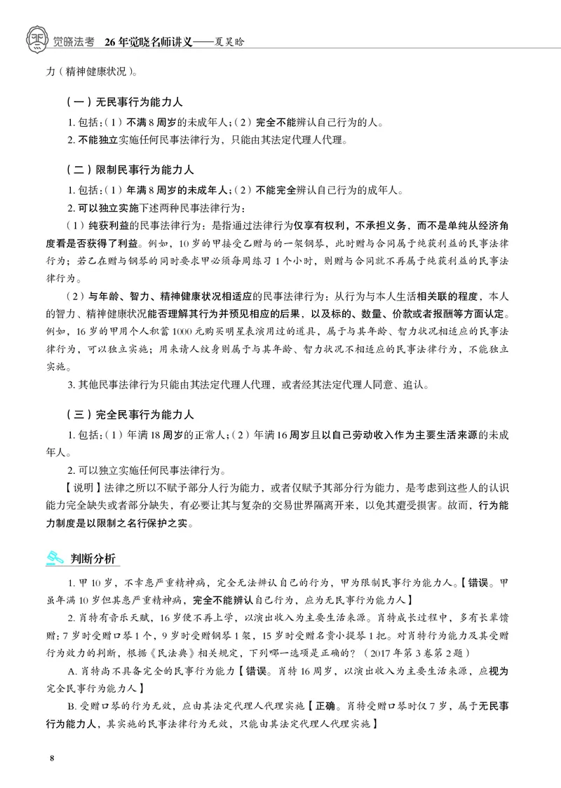 《黑白26夏昊晗民法名师讲义_2026法考客观_觉-X_2026JX法考主客一体内部课视频+讲义_26JX法考民法夏昊晗主客一体视频+讲义完结》第10页预览