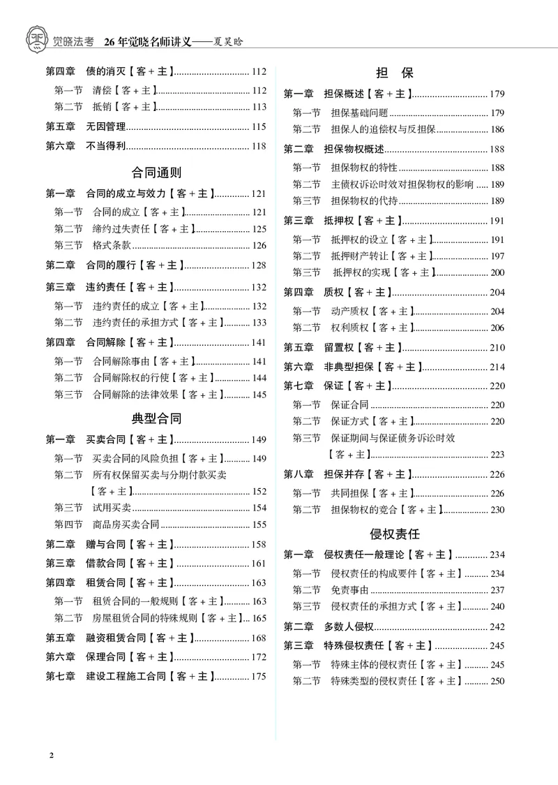 《黑白26夏昊晗民法名师讲义_2026法考客观_觉-X_2026JX法考主客一体内部课视频+讲义_26JX法考民法夏昊晗主客一体视频+讲义完结》第2页预览