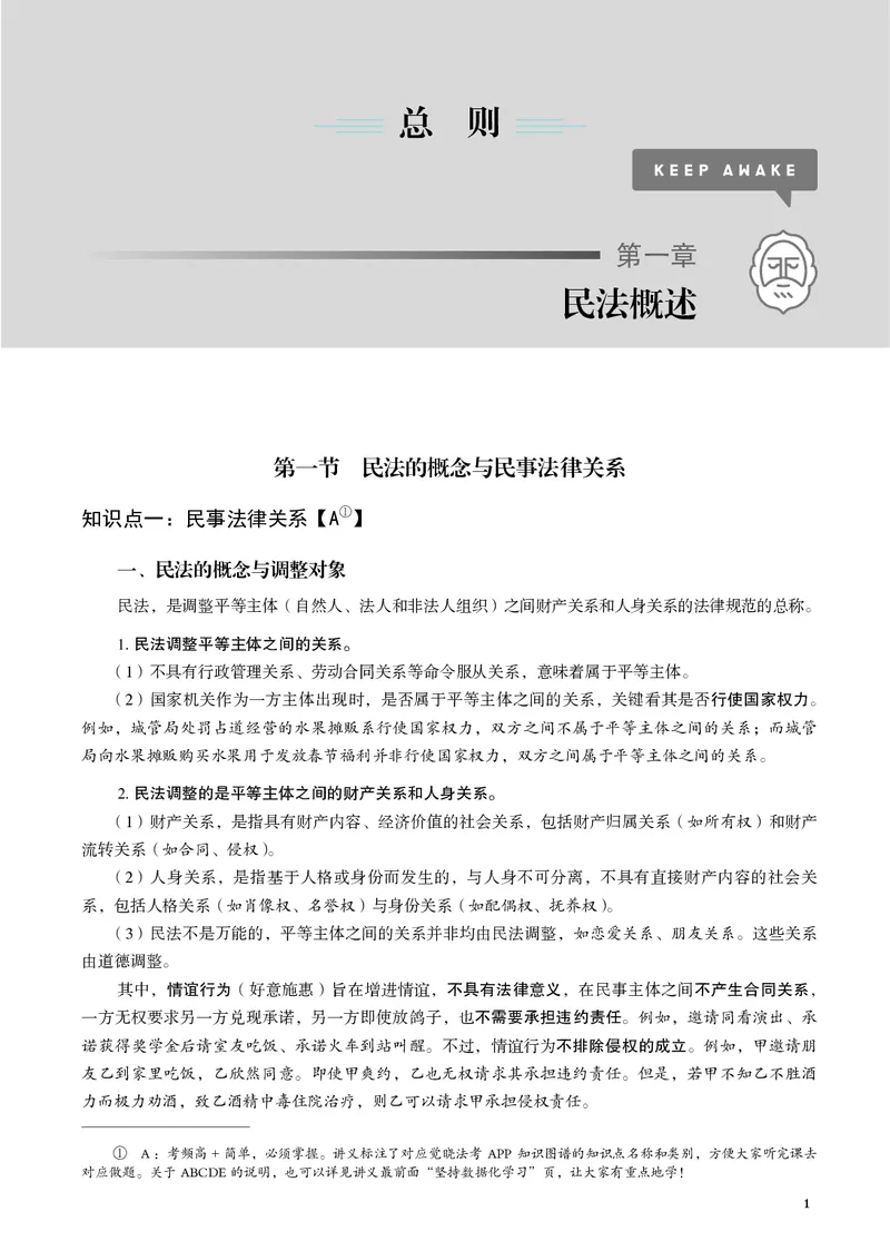 《黑白26夏昊晗民法名师讲义_2026法考客观_觉-X_2026JX法考主客一体内部课视频+讲义_26JX法考民法夏昊晗主客一体视频+讲义完结》第3页预览