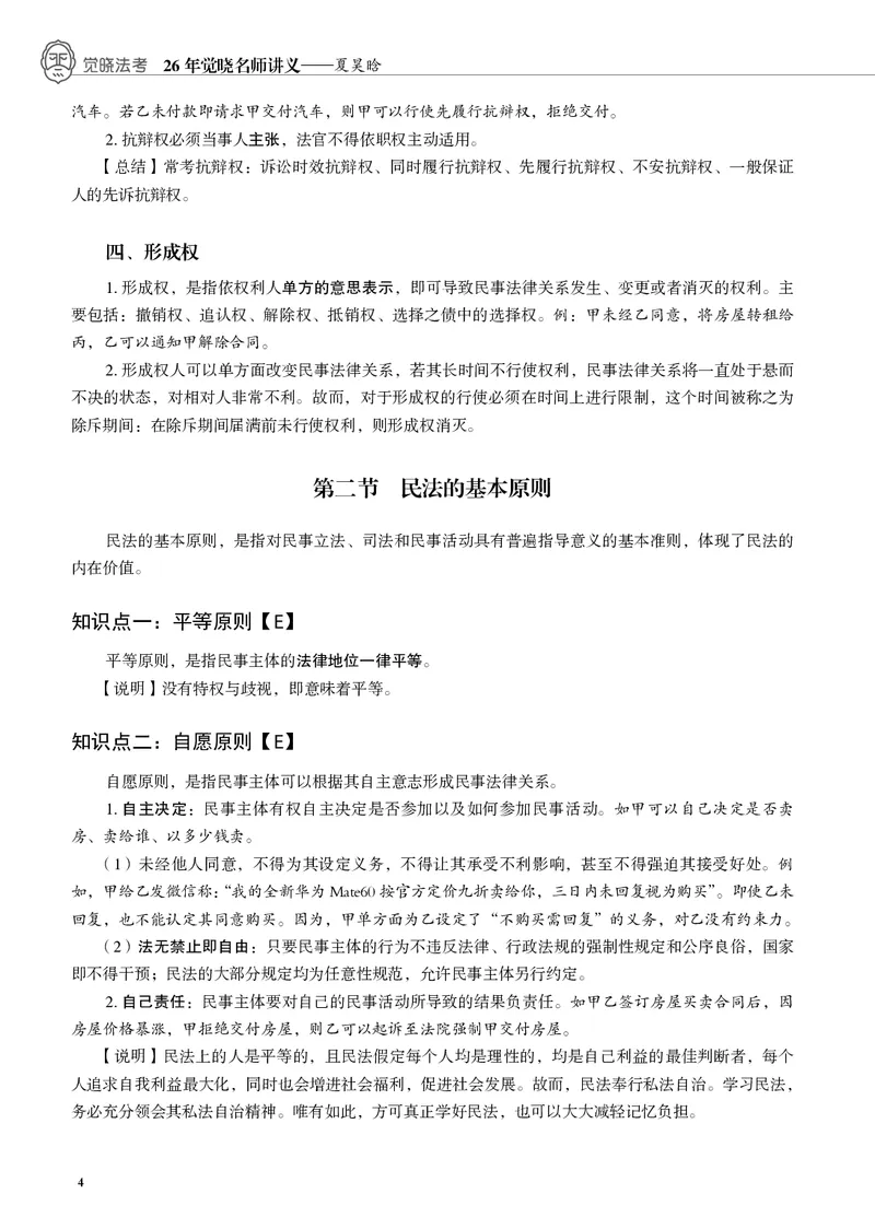 《黑白26夏昊晗民法名师讲义_2026法考客观_觉-X_2026JX法考主客一体内部课视频+讲义_26JX法考民法夏昊晗主客一体视频+讲义完结》第6页预览