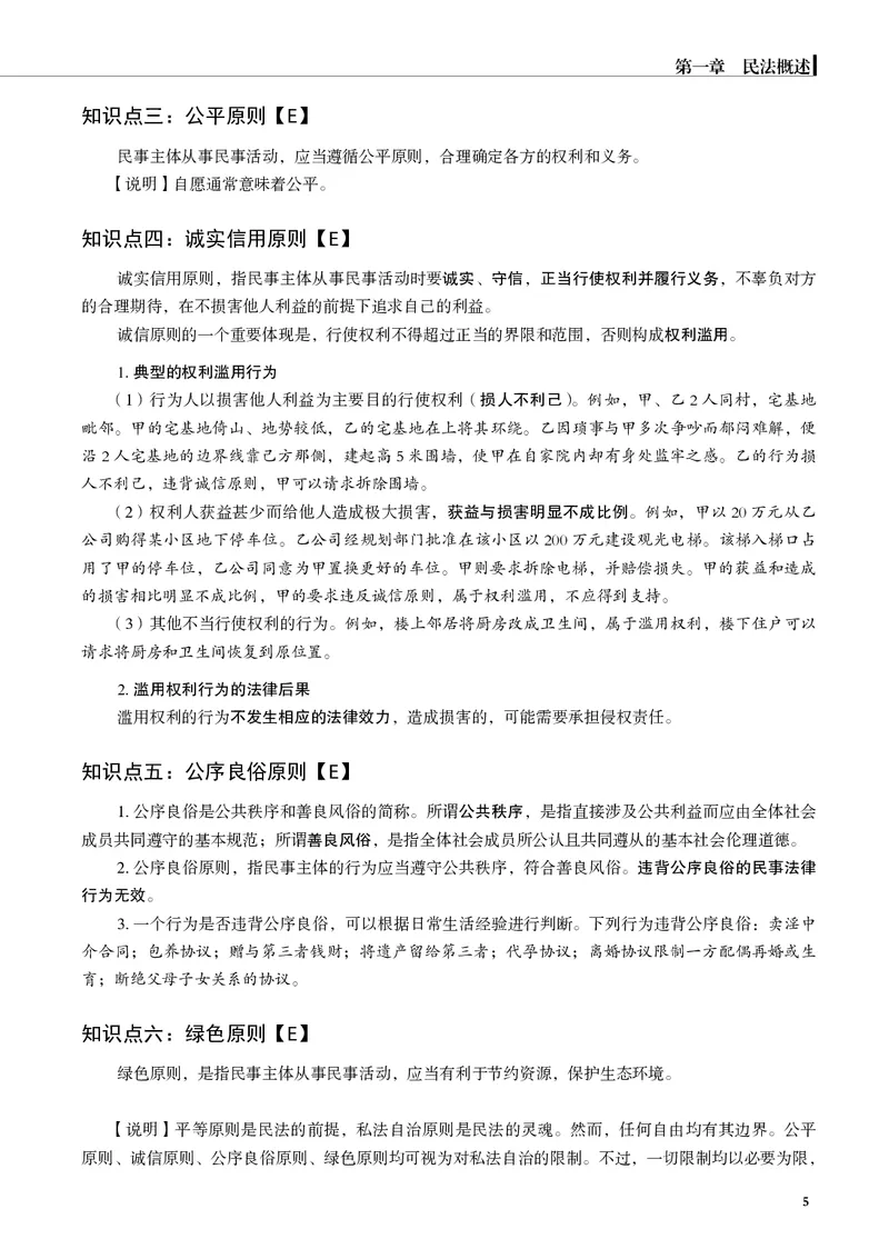 《黑白26夏昊晗民法名师讲义_2026法考客观_觉-X_2026JX法考主客一体内部课视频+讲义_26JX法考民法夏昊晗主客一体视频+讲义完结》第7页预览