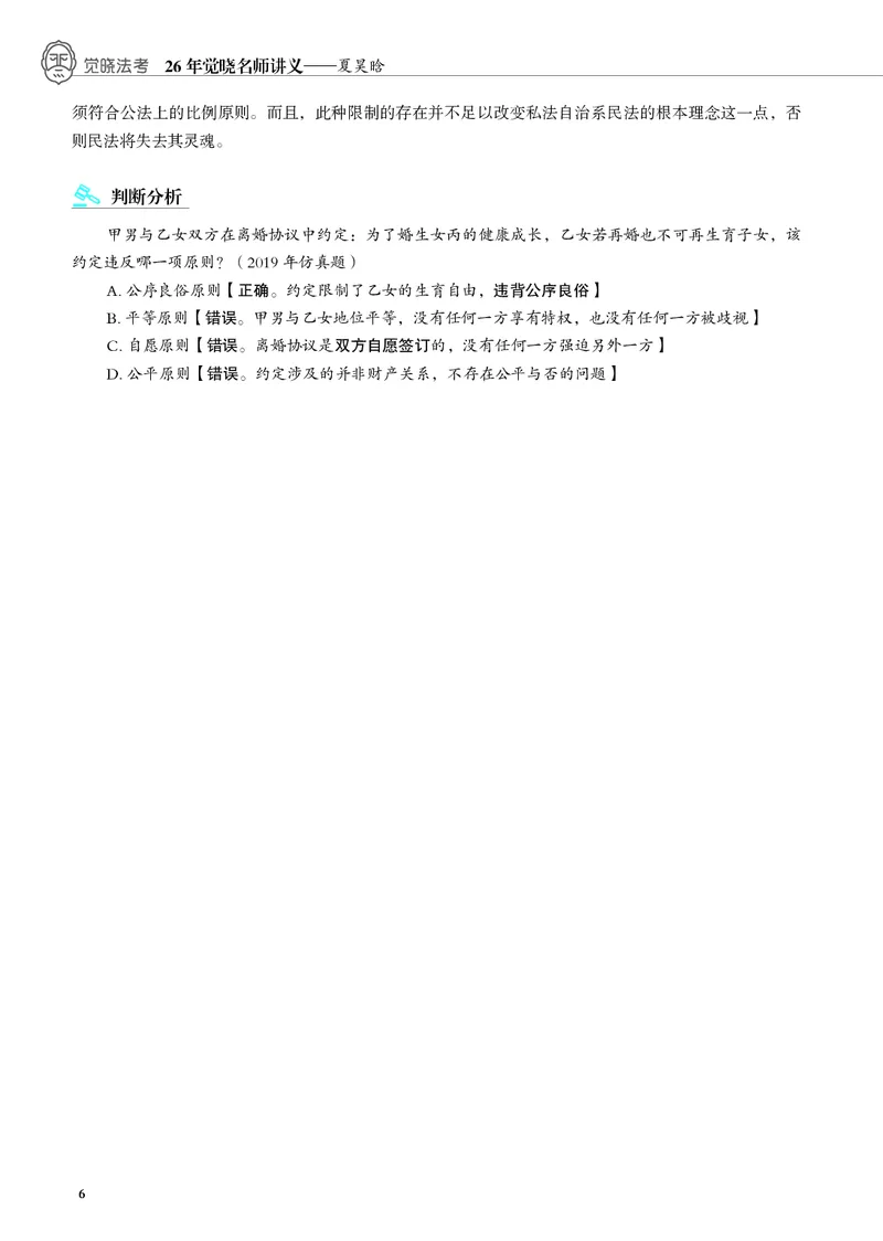 《黑白26夏昊晗民法名师讲义_2026法考客观_觉-X_2026JX法考主客一体内部课视频+讲义_26JX法考民法夏昊晗主客一体视频+讲义完结》第8页预览