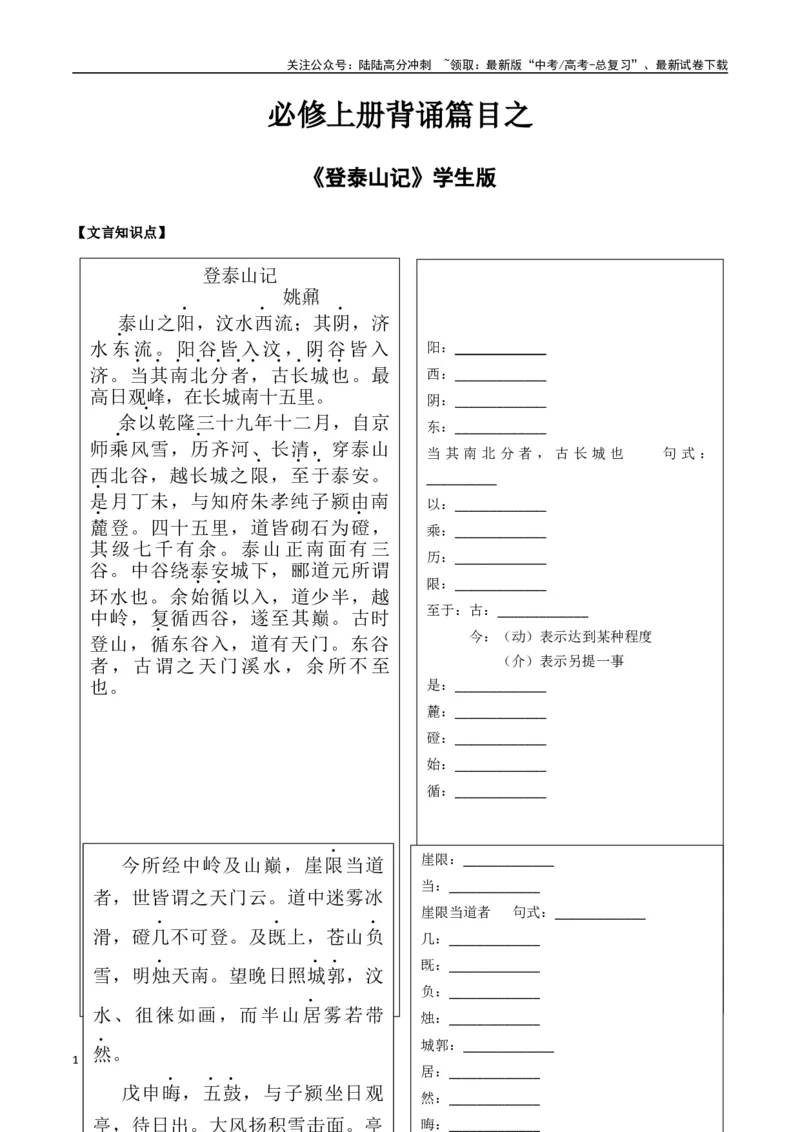 《必修上册背诵篇目之《登泰山记》（学生版）_专项复习_2025年_2025年高考语文古诗文必备篇目读写专练（全国通用）_资料_1-必修上册》第1页预览