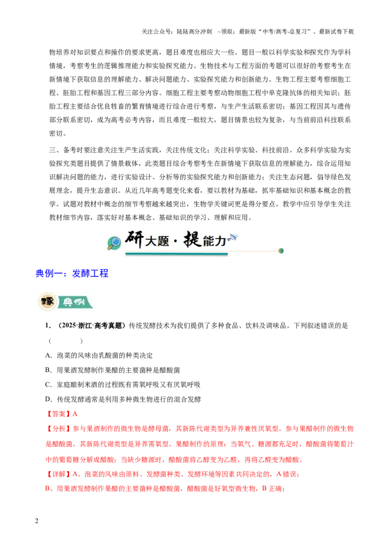 《大题05生物技术与工程（解析版）_06-生物-高考总复习_三轮冲刺_大题精做冲刺2025年高考生物大题突破+限时集训（新高考通用）》第2页预览