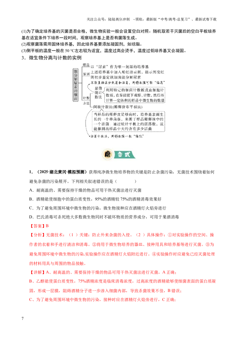 《大题05生物技术与工程（解析版）_06-生物-高考总复习_三轮冲刺_大题精做冲刺2025年高考生物大题突破+限时集训（新高考通用）》第7页预览