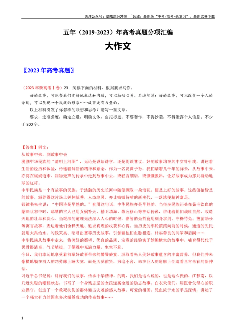 《大作文-五年（2019-2023）高考语文真题分项汇编（新高考专用）（解析版）_专项复习_2024年_2024新高考语文满分作文素材论题论点论证议论文热点写作》第1页预览