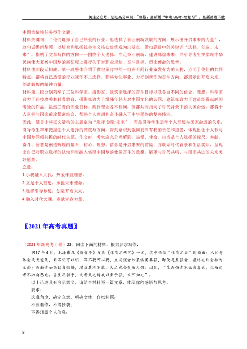 《大作文-五年（2019-2023）高考语文真题分项汇编（新高考专用）（解析版）_专项复习_2024年_2024新高考语文满分作文素材论题论点论证议论文热点写作》第8页预览
