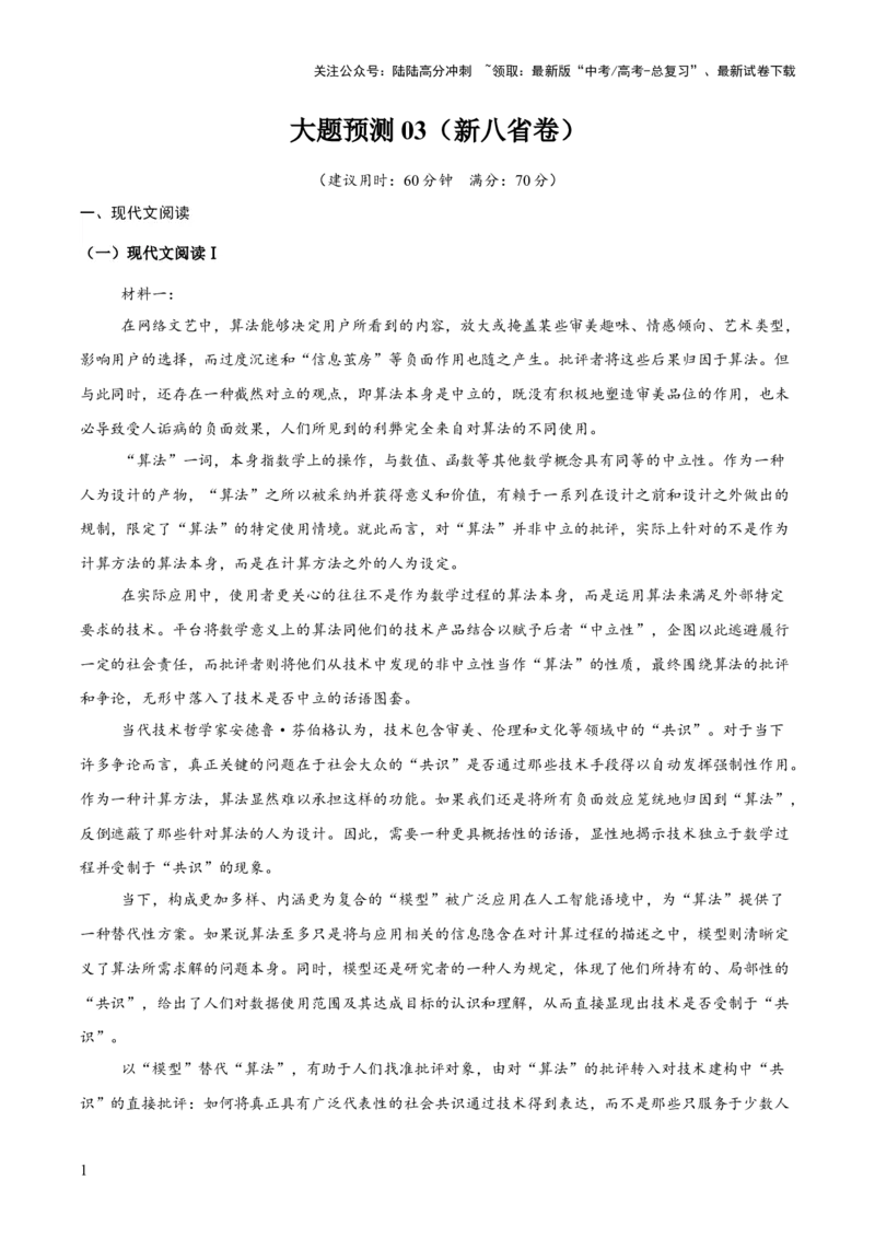 《大题预测卷03（新八省专用）（原卷版）_三轮冲刺_大题精做冲刺2025年高考语文大题突破+限时集训（新高考通用）》第1页预览