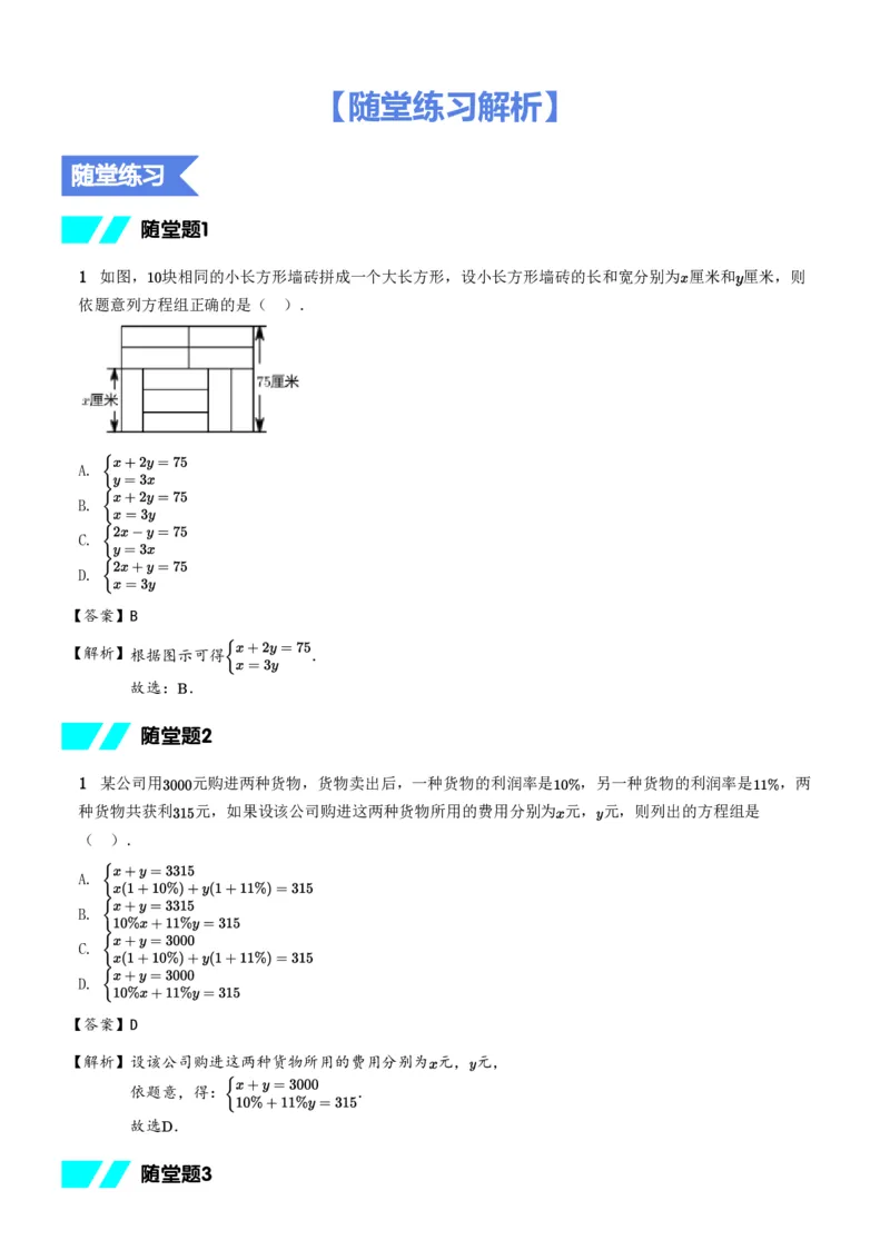 《随堂练习解析-7f47da5b0f74_学而思初中1年级_2024春下初一_初一数学培训班（春下·人教版·A+）_6.应用意识课——二元一次方程组的应用》第1页预览