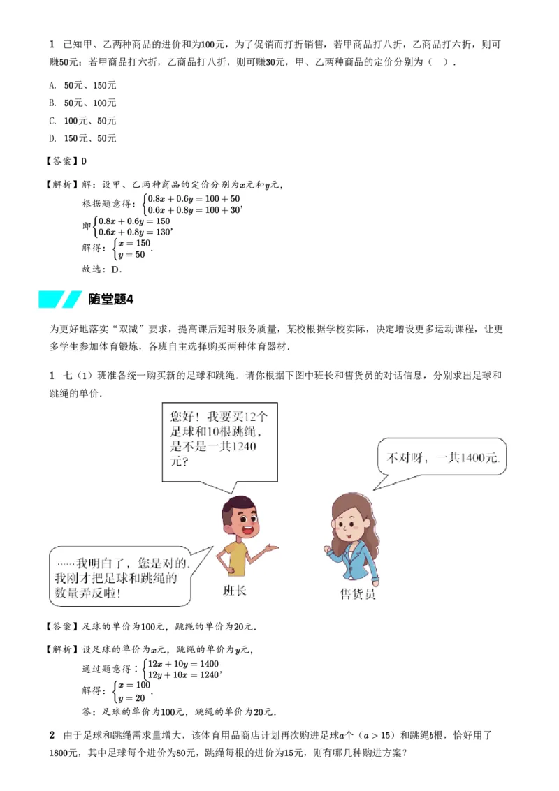 《随堂练习解析-7f47da5b0f74_学而思初中1年级_2024春下初一_初一数学培训班（春下·人教版·A+）_6.应用意识课——二元一次方程组的应用》第2页预览