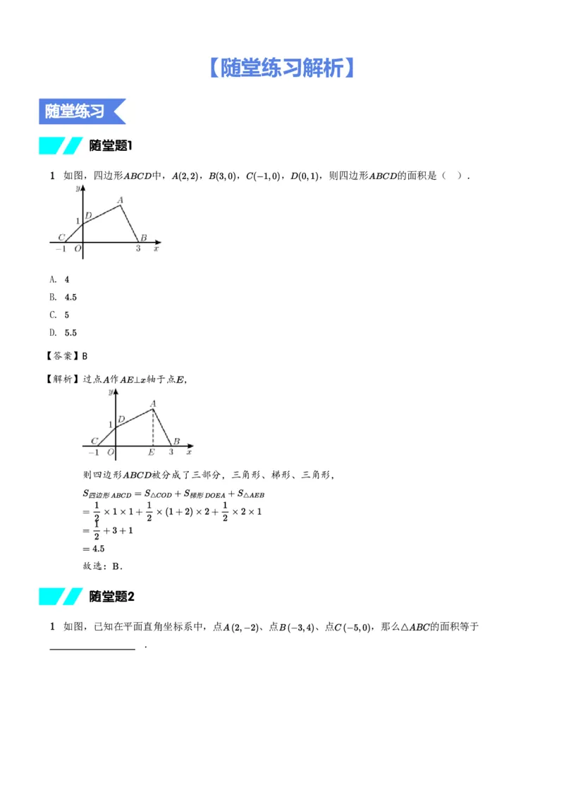《随堂练习解析-c47b748c31a8_学而思初中1年级_2024春下初一_初一数学培训班(春下·人教版·A+)_1.几何直观课——平面直角坐标系与几何探究》第1页预览