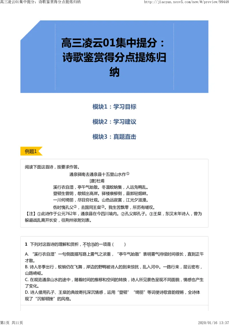 《高三凌云01集中提分：诗歌鉴赏得分点提炼归纳-a8ed1a69cb62_学而思高三全套_2020春季高三_寒假目标清北班高三语文2轮复习（上）直播班_资料》第1页预览