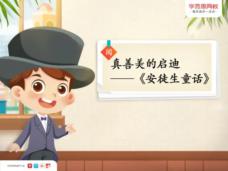 《三年级第四讲《安徒生童话》-95073bfc956d_小学学而思全套_三年级全套_三年级直播课_2020年秋季课程三年级_2020年秋季课程三年级语文_第4讲课程》第1页预览