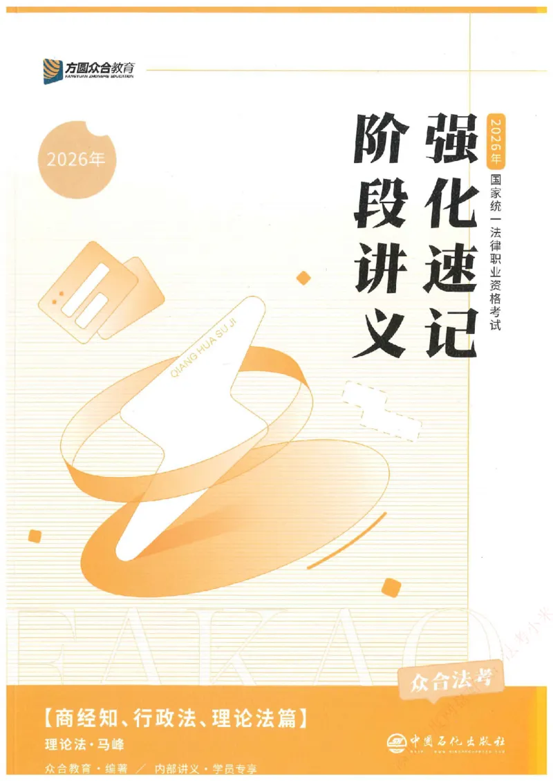 《强化速记-理论法-马峰_2026法考客观_众-H_16强化速记_00.配套讲义》第1页预览