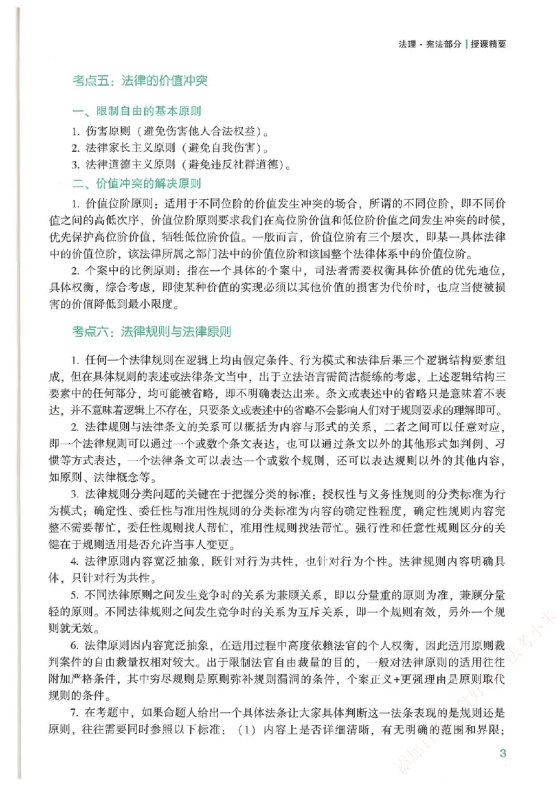 《强化速记-理论法-马峰_2026法考客观_众-H_16强化速记_00.配套讲义》第4页预览