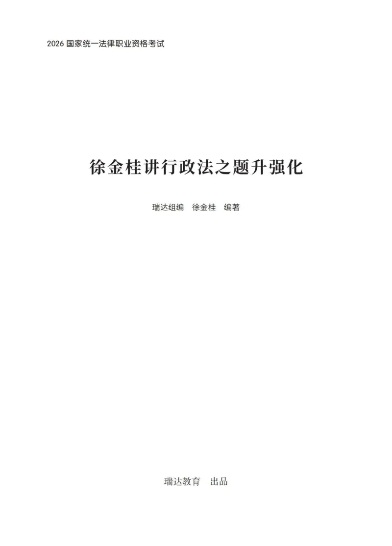 《徐金桂讲行政法之题升强化解析版_2026法考客观_瑞-D_62026RD法考题升强化（内部课）_08行政法徐金桂题升强化_00讲义》第1页预览