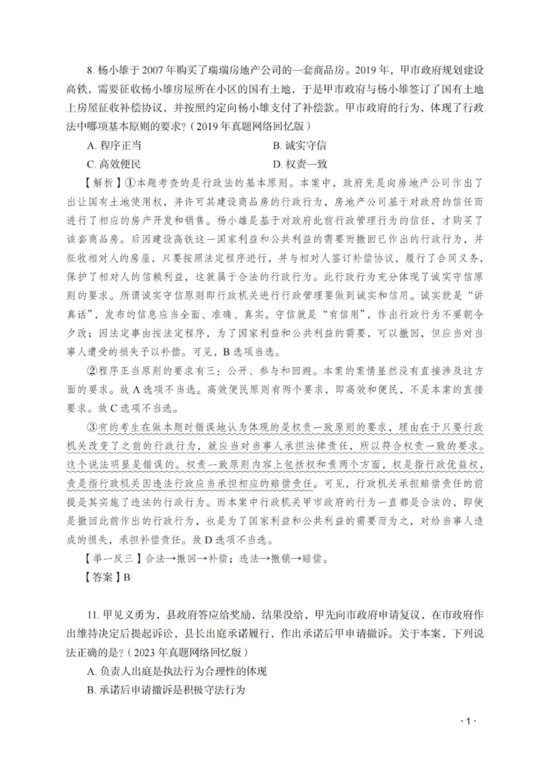 《徐金桂讲行政法之题升强化解析版_2026法考客观_瑞-D_62026RD法考题升强化（内部课）_08行政法徐金桂题升强化_00讲义》第3页预览