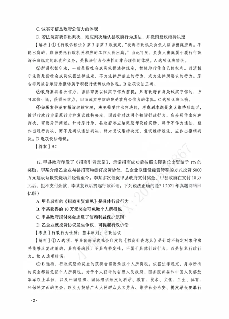 《徐金桂讲行政法之题升强化解析版_2026法考客观_瑞-D_62026RD法考题升强化（内部课）_08行政法徐金桂题升强化_00讲义》第4页预览