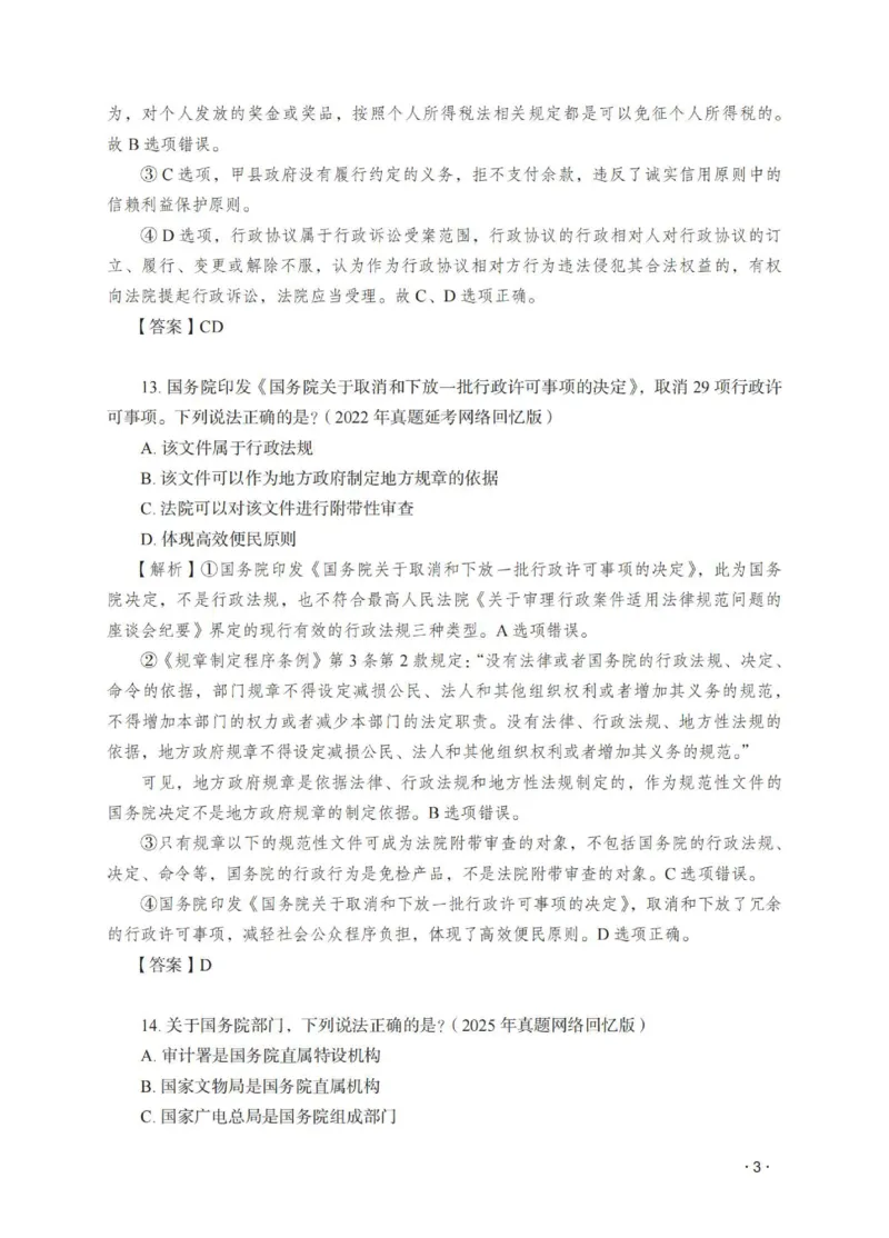 《徐金桂讲行政法之题升强化解析版_2026法考客观_瑞-D_62026RD法考题升强化（内部课）_08行政法徐金桂题升强化_00讲义》第5页预览