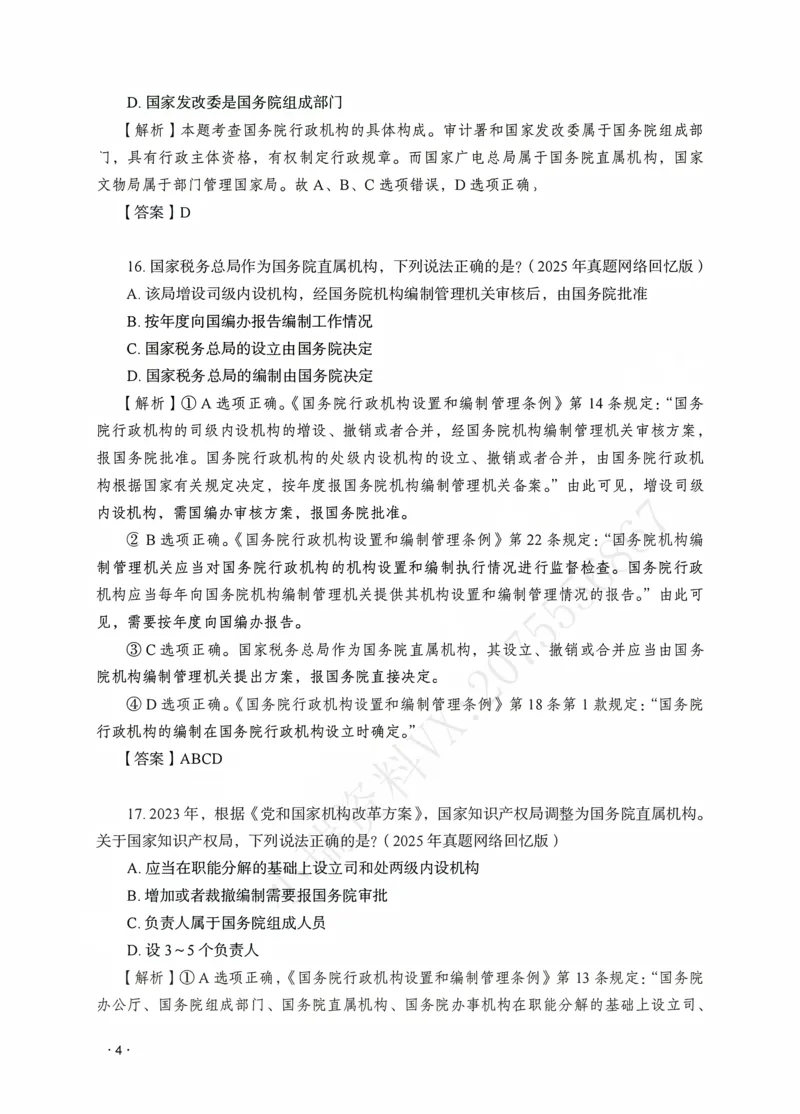《徐金桂讲行政法之题升强化解析版_2026法考客观_瑞-D_62026RD法考题升强化（内部课）_08行政法徐金桂题升强化_00讲义》第6页预览
