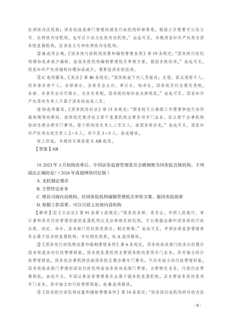 《徐金桂讲行政法之题升强化解析版_2026法考客观_瑞-D_62026RD法考题升强化（内部课）_08行政法徐金桂题升强化_00讲义》第7页预览