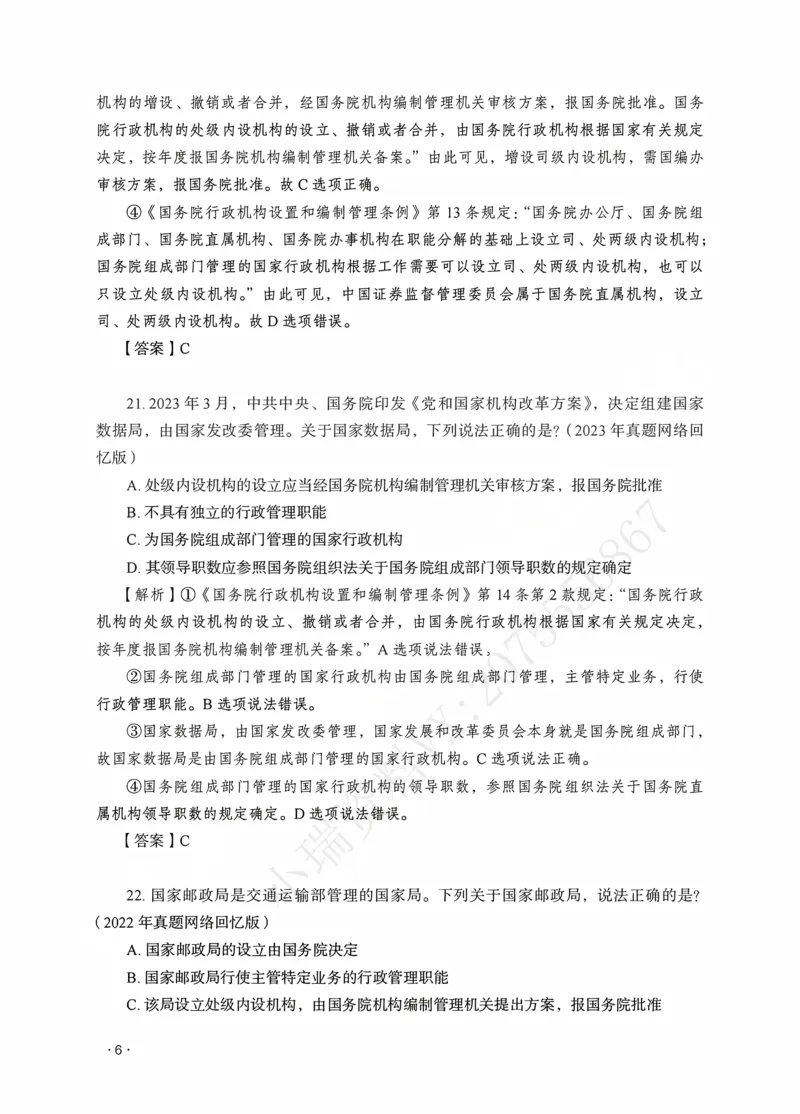《徐金桂讲行政法之题升强化解析版_2026法考客观_瑞-D_62026RD法考题升强化（内部课）_08行政法徐金桂题升强化_00讲义》第8页预览