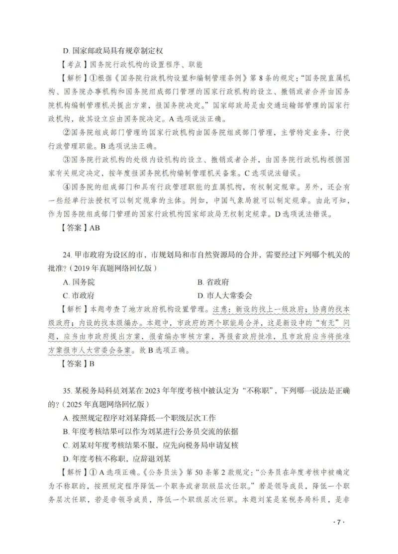 《徐金桂讲行政法之题升强化解析版_2026法考客观_瑞-D_62026RD法考题升强化（内部课）_08行政法徐金桂题升强化_00讲义》第9页预览