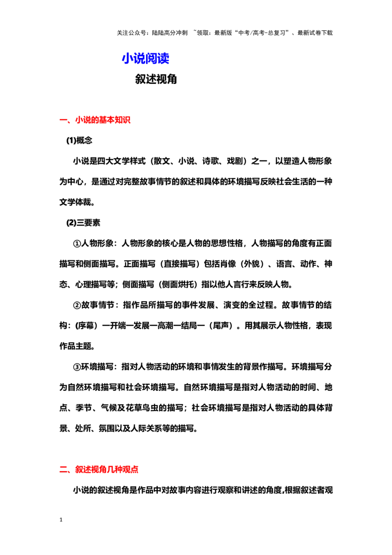 《小说阅读：叙述视角（教案）-（新高考卷区通用）_专项复习_2024年_2024年高考语文素质教育精讲课堂专题复习（新高考卷区通用）_资料_1-资料》第1页预览