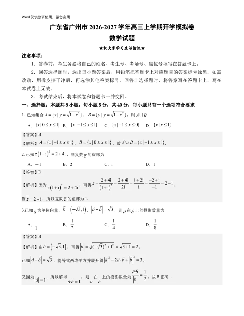 《广东省广州市2026-2027学年高三上学期开学模拟卷数学试题与解析_2027届2026年8月高三名校开学考试题（数学）_广州市2026-2027学年高三上学期开学模拟卷数学试题与解析》第1页预览