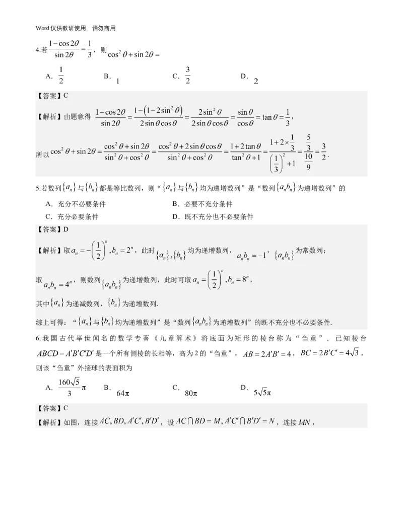 《广东省广州市2026-2027学年高三上学期开学模拟卷数学试题与解析_2027届2026年8月高三名校开学考试题（数学）_广州市2026-2027学年高三上学期开学模拟卷数学试题与解析》第2页预览