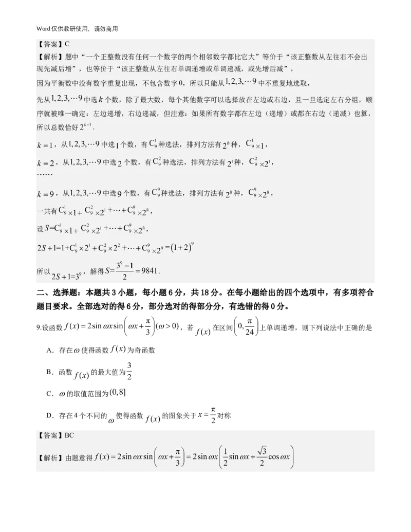 《广东省广州市2026-2027学年高三上学期开学模拟卷数学试题与解析_2027届2026年8月高三名校开学考试题（数学）_广州市2026-2027学年高三上学期开学模拟卷数学试题与解析》第4页预览