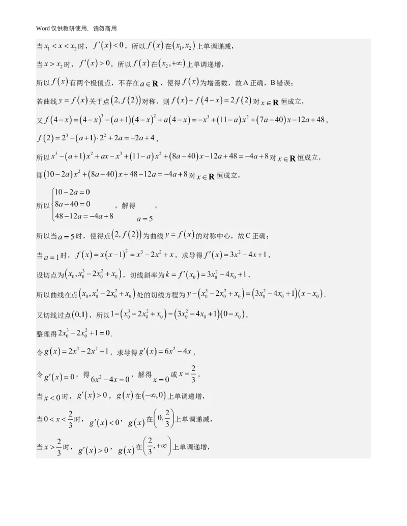 《广东省广州市2026-2027学年高三上学期开学模拟卷数学试题与解析_2027届2026年8月高三名校开学考试题（数学）_广州市2026-2027学年高三上学期开学模拟卷数学试题与解析》第6页预览
