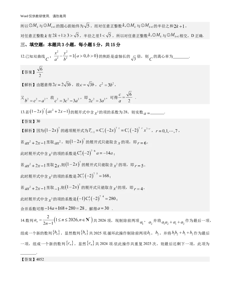 《广东省广州市2026-2027学年高三上学期开学模拟卷数学试题与解析_2027届2026年8月高三名校开学考试题（数学）_广州市2026-2027学年高三上学期开学模拟卷数学试题与解析》第8页预览