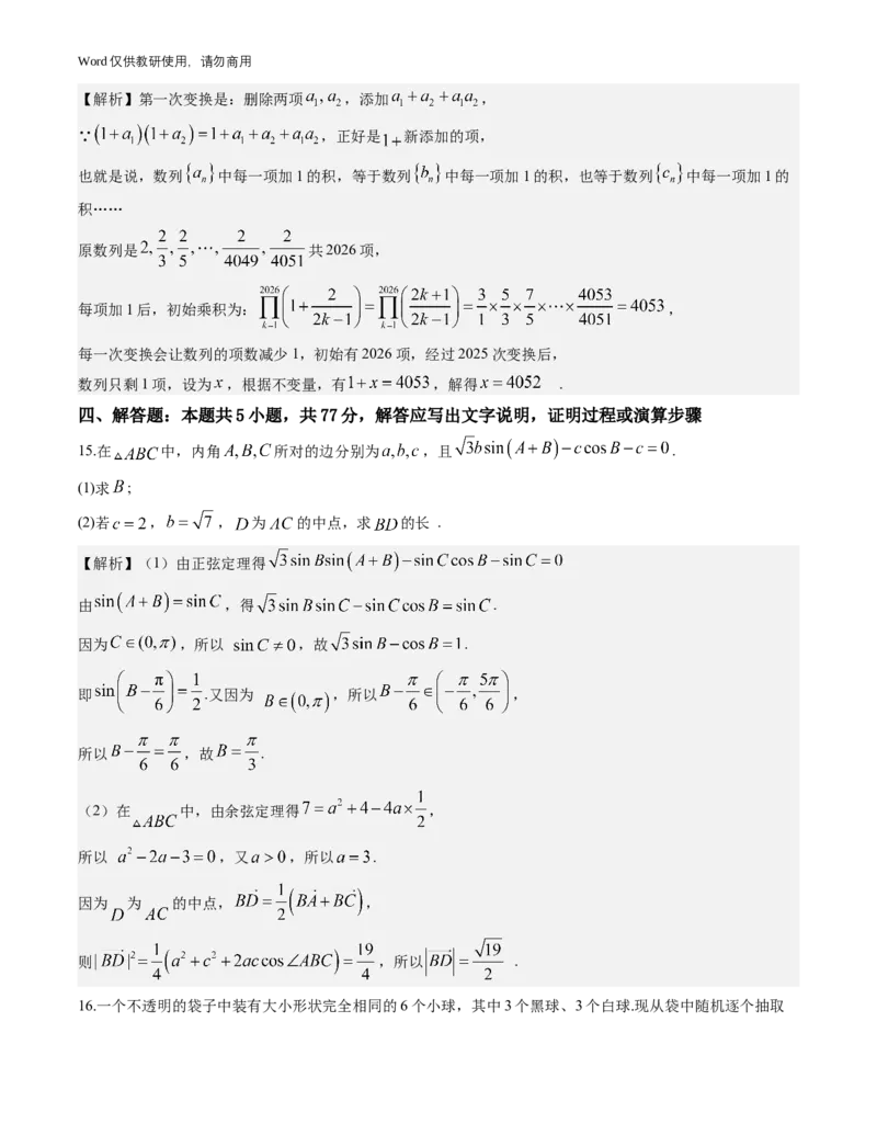 《广东省广州市2026-2027学年高三上学期开学模拟卷数学试题与解析_2027届2026年8月高三名校开学考试题（数学）_广州市2026-2027学年高三上学期开学模拟卷数学试题与解析》第9页预览