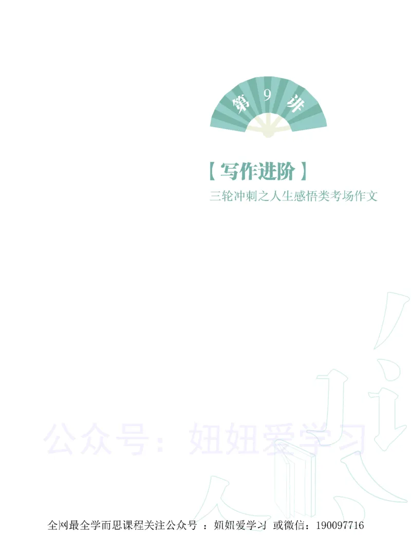 《初三语文培训班学习用书-春下-全国版A加-讲义2-aa4540887272_学而思初中3年级_2023春下初三语文A+班魏桂双》第9页预览